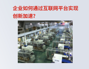企業(yè)如何通過互聯(lián)網(wǎng)平臺(tái)實(shí)現(xiàn)創(chuàng)新加速？