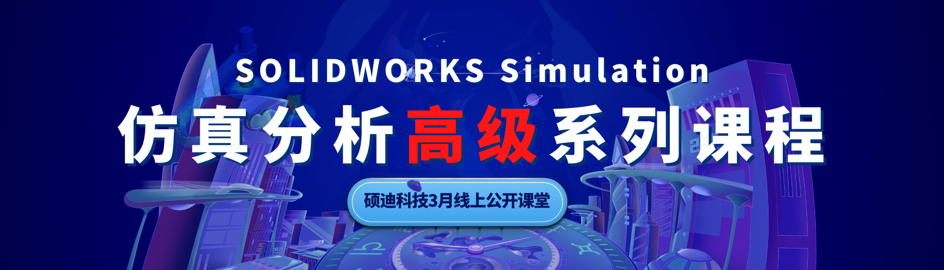 SOLIDWORKS Simulation仿真-高級(jí)培訓(xùn)系列課程