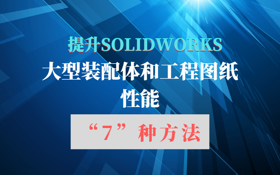 SW大型裝配體性能提升七種方法