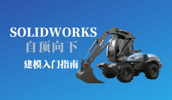 在SOLIDWORKS中自底向上與自頂向下裝配體建模有什么不同？ 碩迪科技