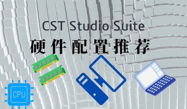 CST電磁仿真推薦硬件