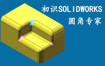 初識(shí)SOLIDWORKS圓角專(zhuān)家
