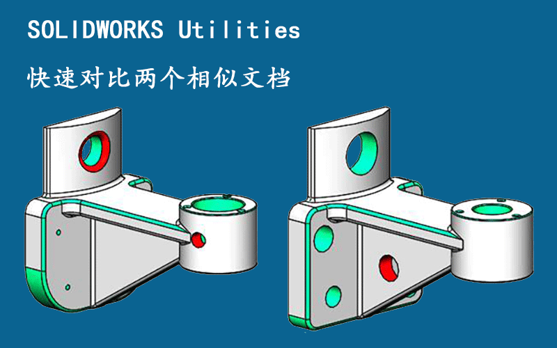 SOLIDWORKS Utilities快速對(duì)比兩個(gè)相似文檔
