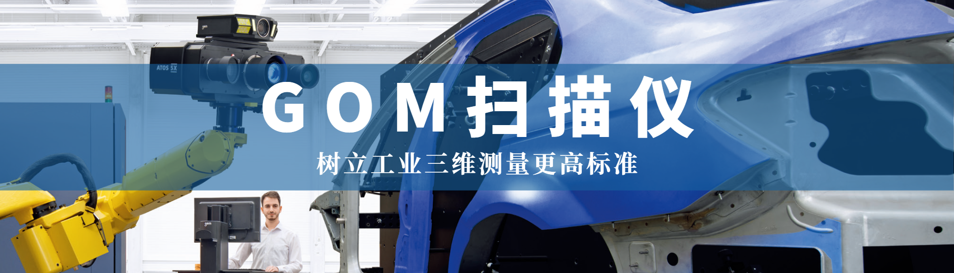 GOM Scan 1 小型三維掃描儀