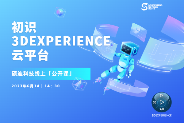 3dexperience云平臺課程培訓(xùn)