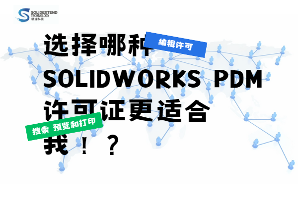 solidworks pdm許可證
