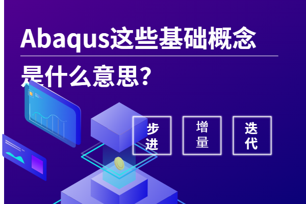 abaqus步進迭代增量