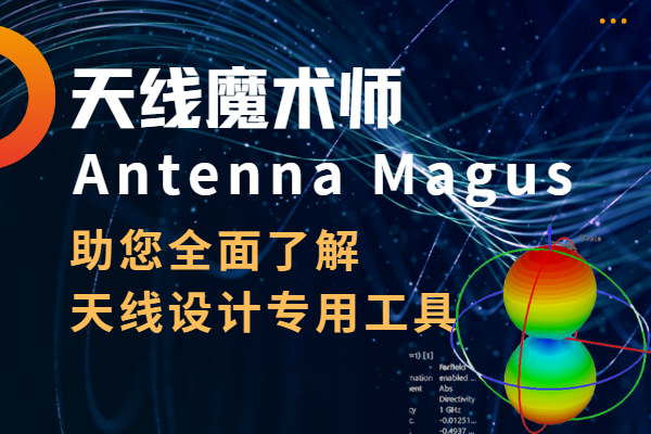 CST天線魔術(shù)師介紹