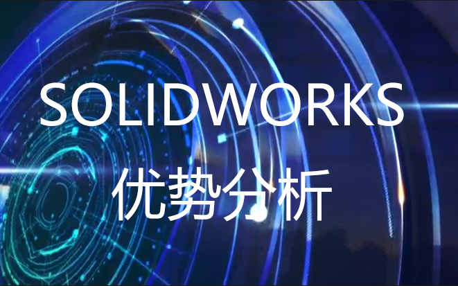 SOLIDWORKS的優(yōu)勢(shì)分析
