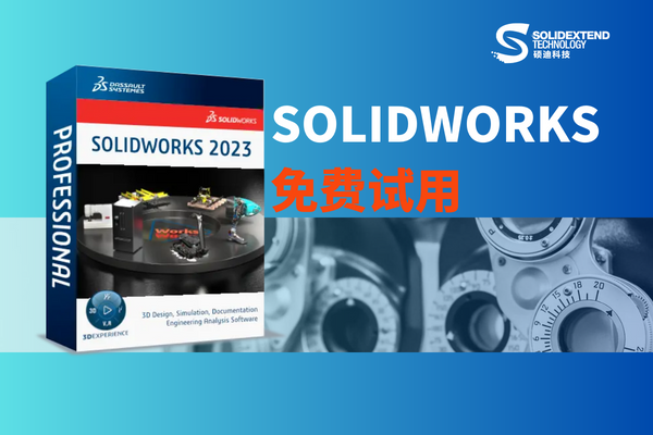 solidworks免費(fèi)試用