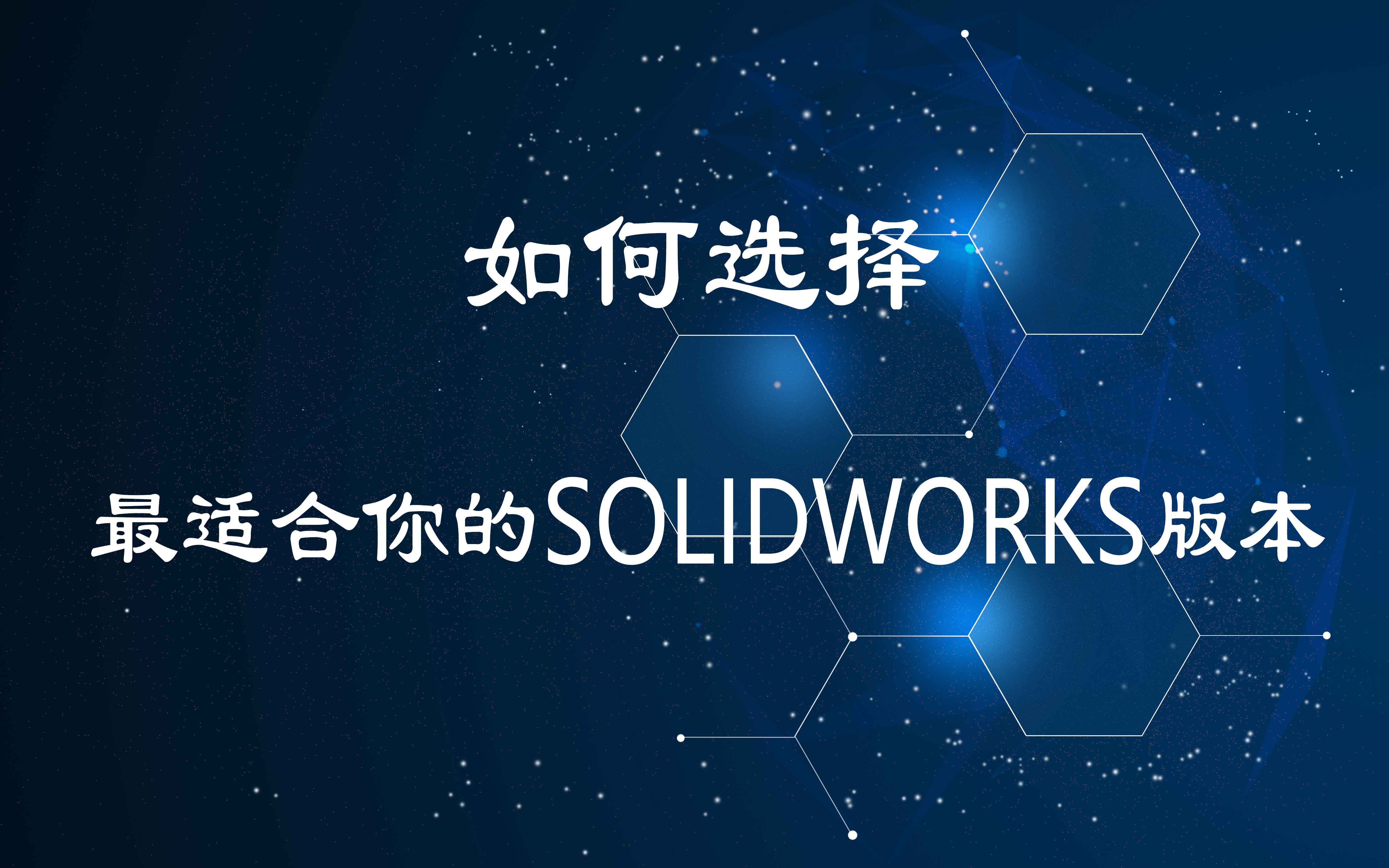 如何選擇最適合你的SOLIDWORKS版本
