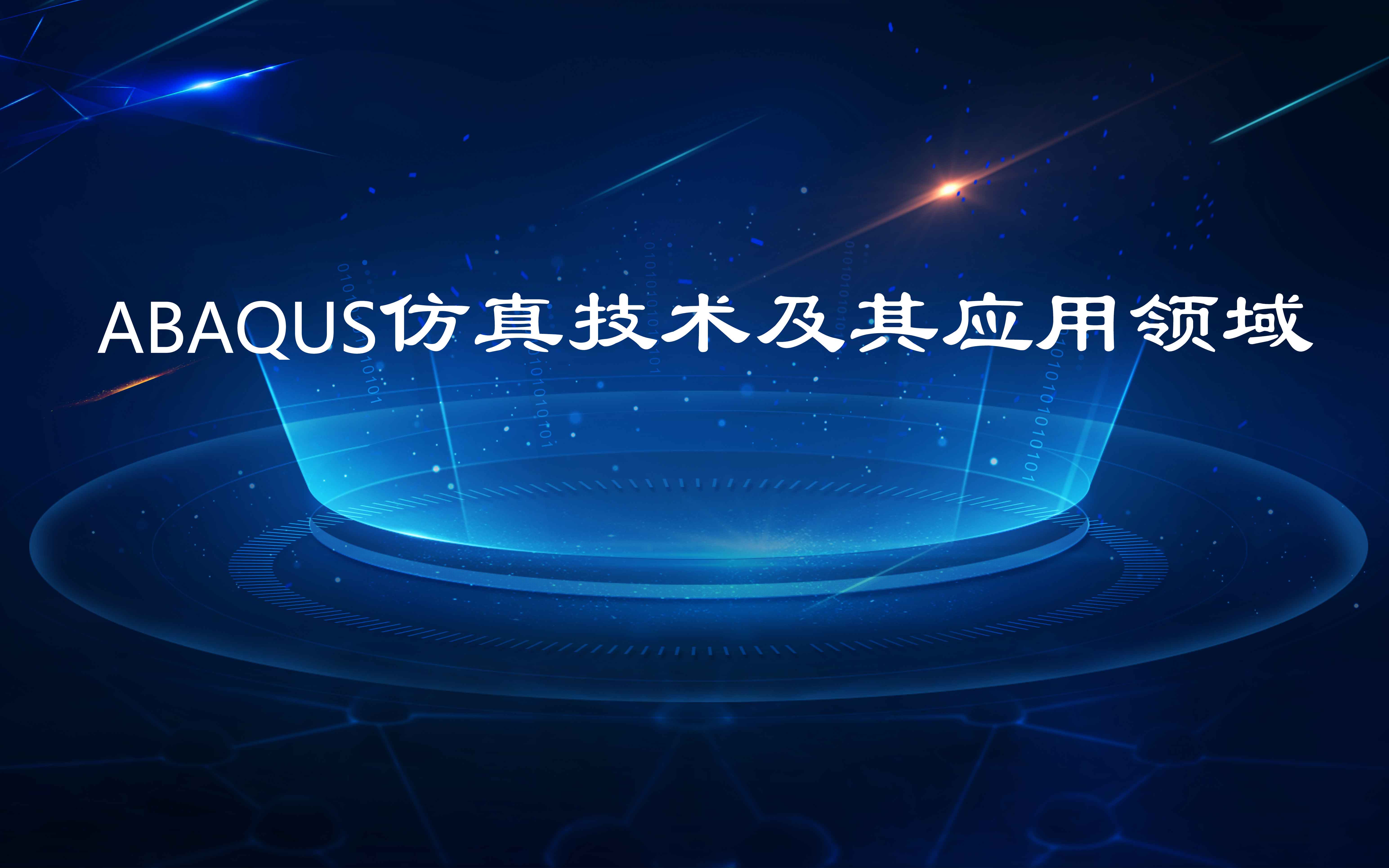 Abaqus仿真技術(shù)及其應(yīng)用領(lǐng)域