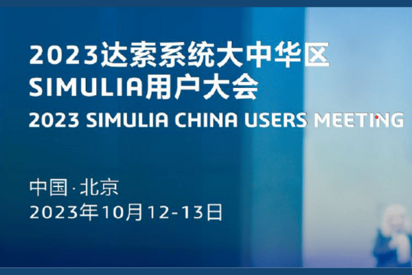 2023達索系統(tǒng)大中華區(qū)SIMULIA用戶大會-碩迪科技