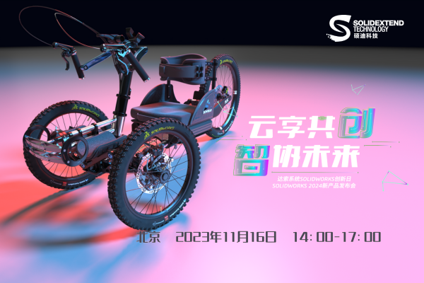 SOLIDWORKS 2024新產(chǎn)品發(fā)布會暨SOLIDWORKS 創(chuàng)新日活動-碩迪科技