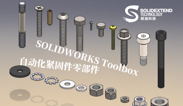 solidworks標(biāo)準(zhǔn)件庫