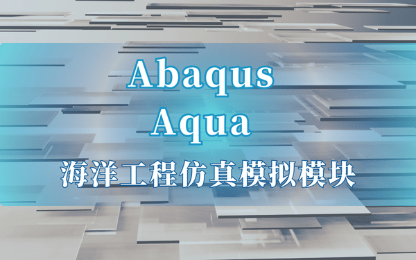 abaqus aqua海洋工程模擬