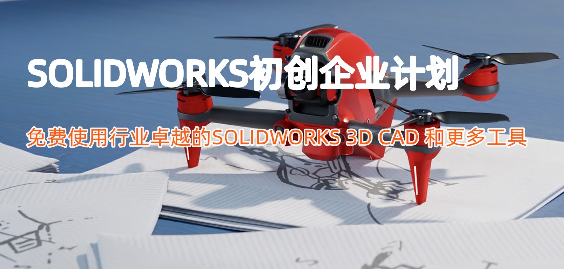 solidworks初創(chuàng)企業(yè)免費(fèi)使用